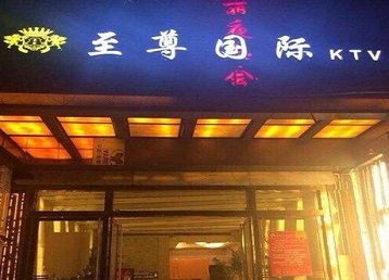 溆浦哪个KTV少爷男模妹子服务好-至尊国际KTV消费价格服务点评