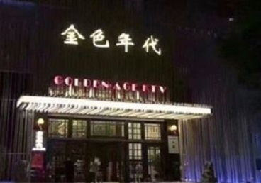 溆浦KTV陪唱男公关哪家最便宜-金色年代KTV便宜消费点评